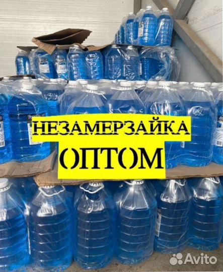 Незамерзайка опт