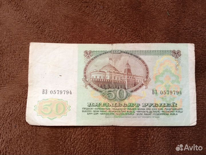 50 рублей 1991 года