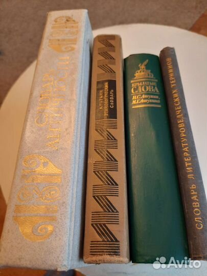 Словари античности,литер.терминов,этимолог.и др