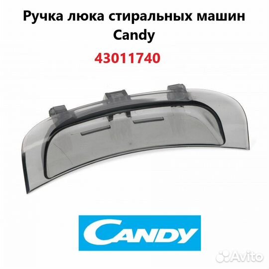 Ручка люка стиральной машины Candy 43011740
