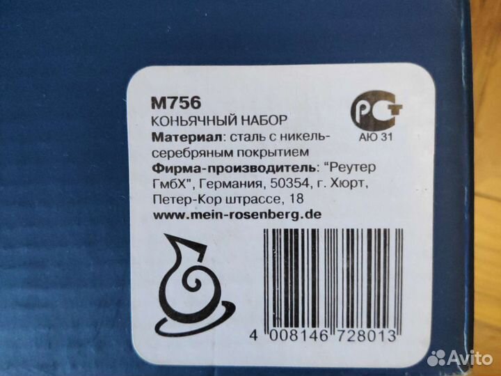 Коньячный набор Реутер гмбх Германия