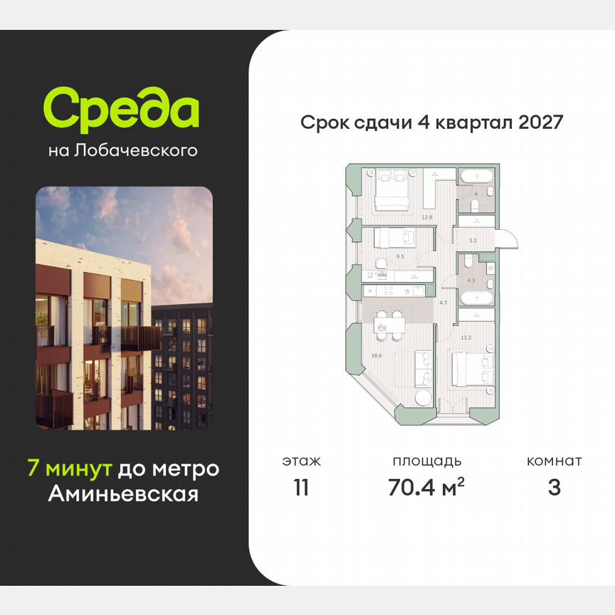 3-к. квартира, 70,4 м², 11/13 эт.