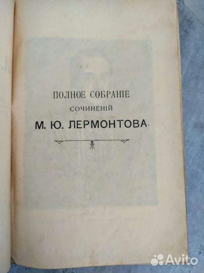 Антикварная книга полное собрание сочинений М. Ю