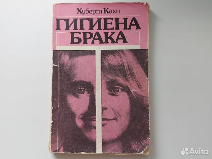 Книга Гигиена брака