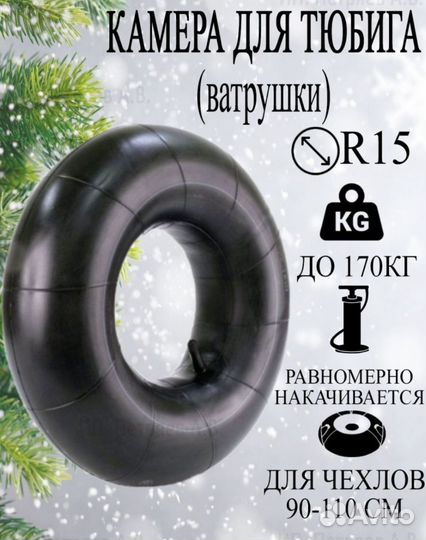 Камера для ватрушки r15, камера для тюбинга диамет