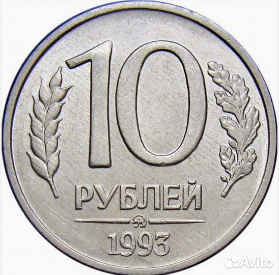 Монета 10 р 1993 года