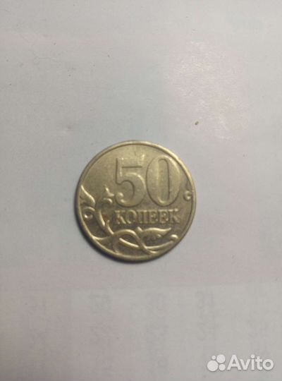 50коп М, РФ 1999г