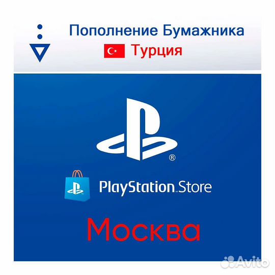 Пополнение кошелька PlayStation Store, Москва