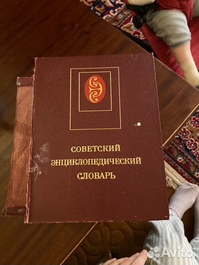 Советский энциклопедический словарь 1984 СССР