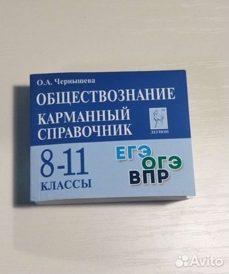 Карманный справочник по обществознанию 8-11 класс