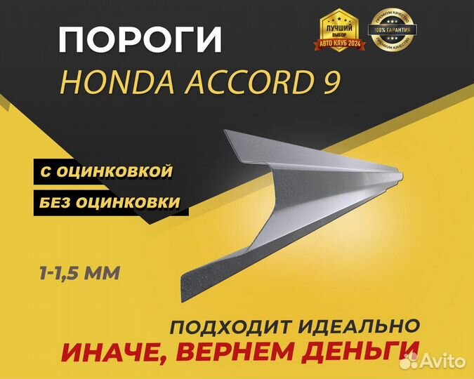 Honda аккорд 9 пороги ремонтные кузовные