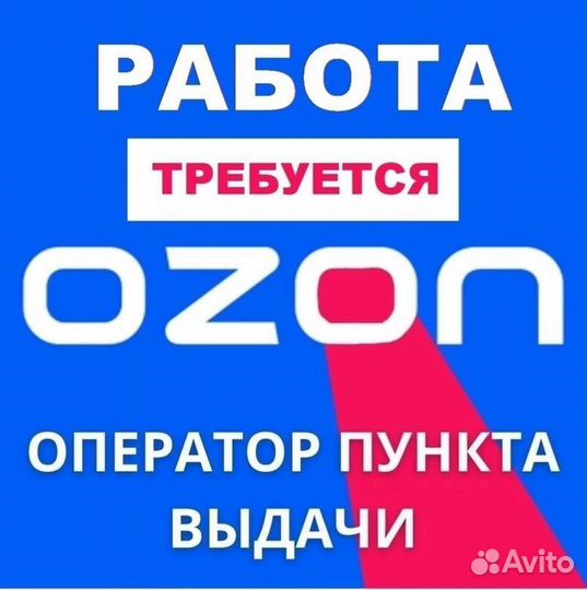 Оператор пункта выдачи заказов озон