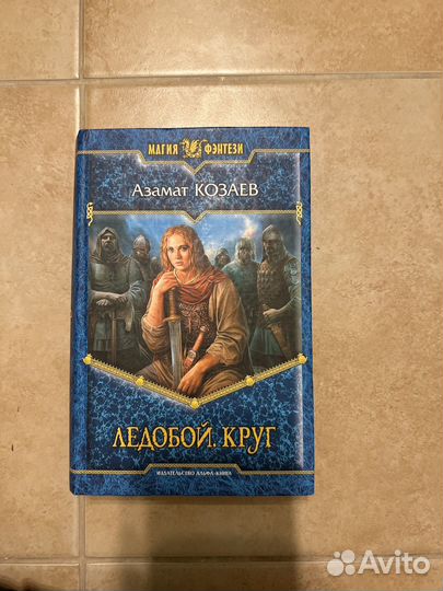 Азамат Козаев Магия Фэнтези 