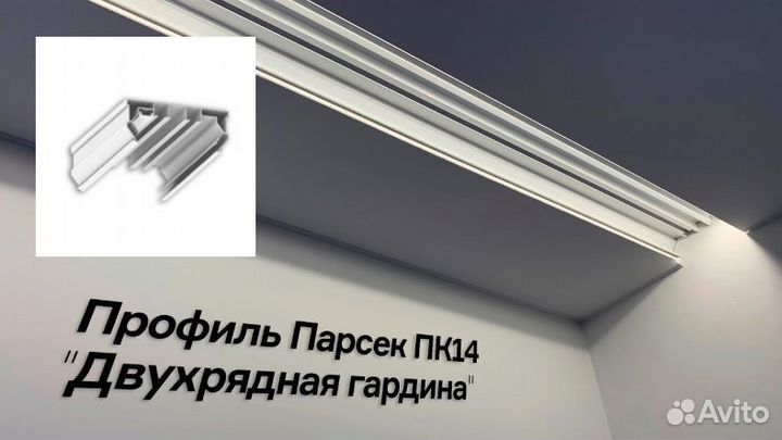 Скрытый встроенный карниз пк 14