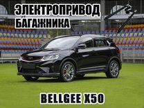 Электропривод багажника Bellgee x50