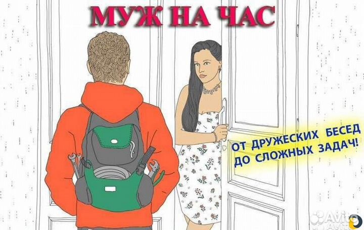 Мастер, муж на час