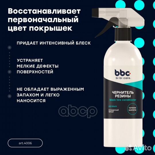 Чернитель резины bibicare 500 мл 4006 BiBiCare