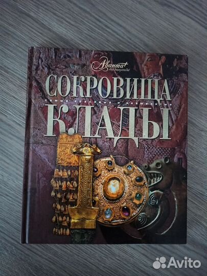 Книга. Сокровища Клады