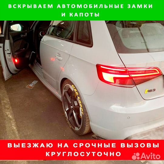 Вскрытие авто