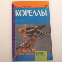 Кореллы содержание, кормление, разведение