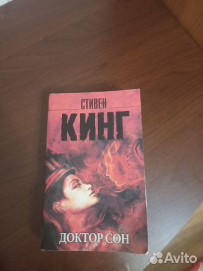 Стивен Кинг доктор сон мягкая обложка