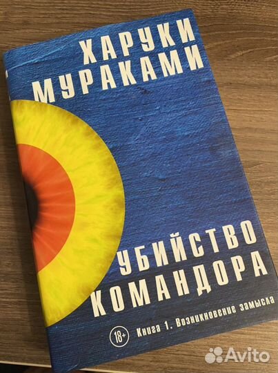 Убийство командора. Х.Мураками
