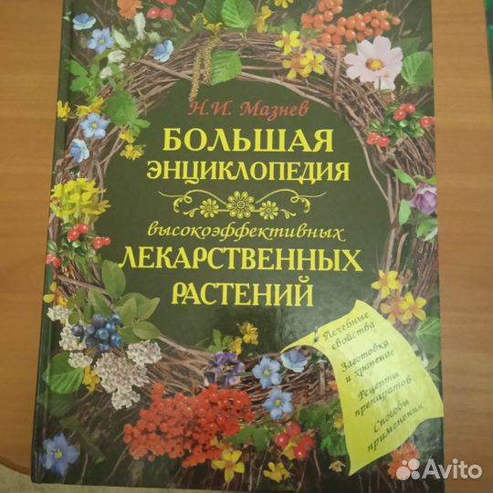 Энциклопедия лекарственных растений