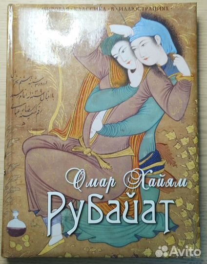 Омар Хайям. Рубайат