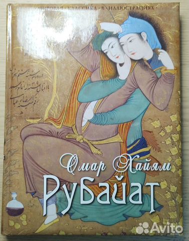 Омар Хайям. Рубайат