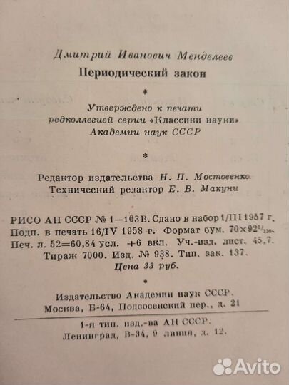 Периодический закон. Менделеев (1958)