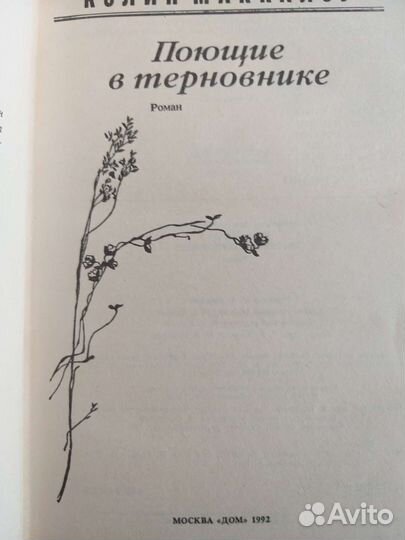 Поющие в терновнике