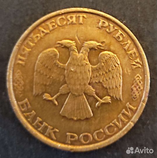 Монета 50 рублей 1993 года