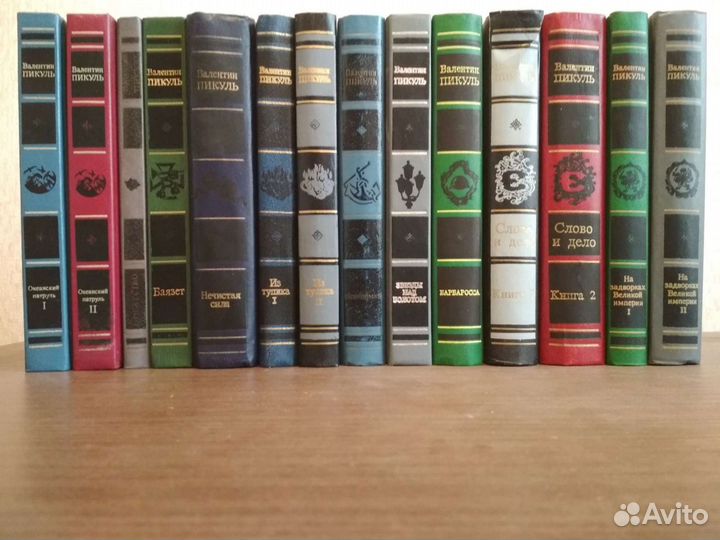 Собрание сочинений В.Пикуля,14 книг