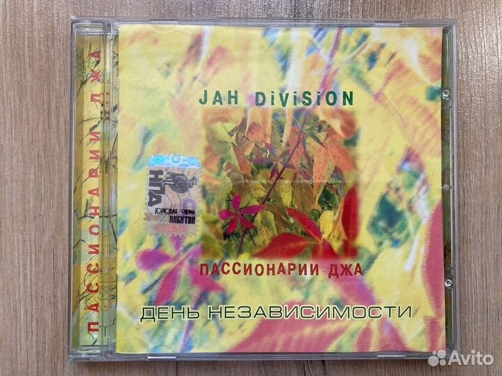 Jah Division - День независимости CD