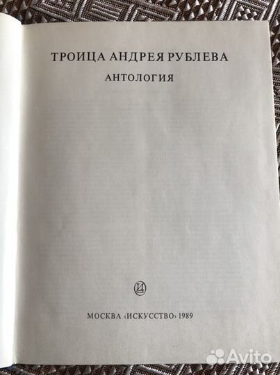 Книга Троица Андрея Рублева
