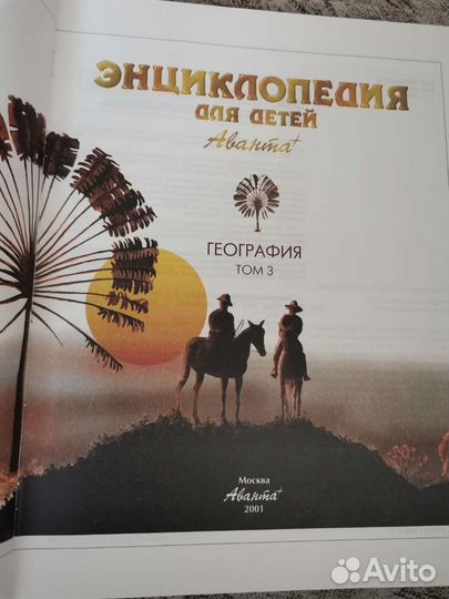 Детская энциклопедия avante