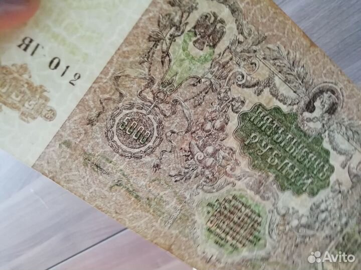 5000р. 1919 года, оригинал