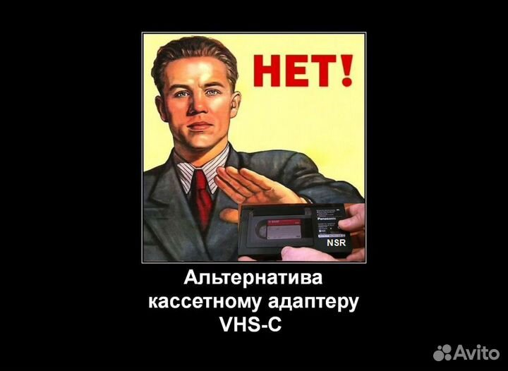 Альтернатива кассетному адаптеру VHS-C