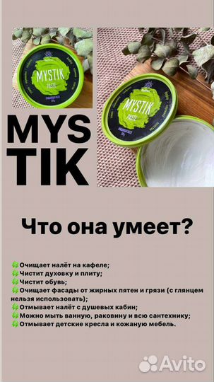 Очищающая паста Mystik