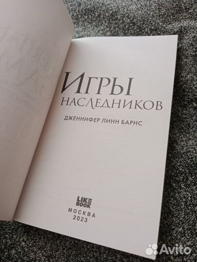 Книга «игры наследников»