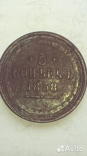 5 копеек 1858 года ем редкие