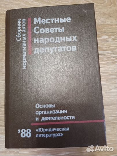 Местные советы народных депутатов, сборник нпа