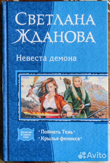 Светлана Жданова - Невеста демона