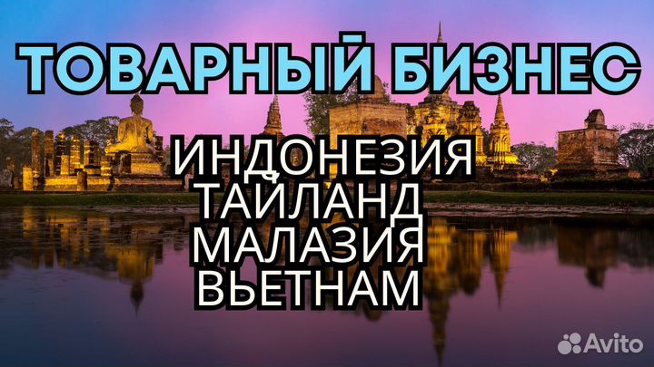 Товарный бизнес с Азией