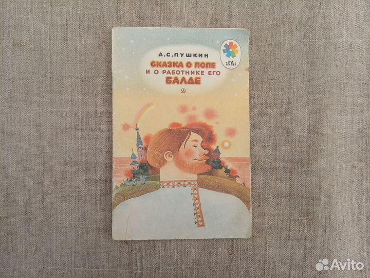 А.С. Пушкин. Сказка о попе и о работнике его Балде