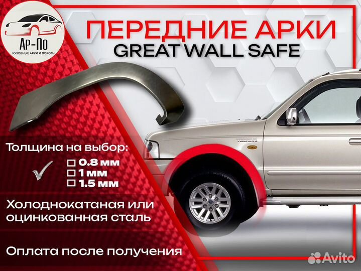 Ремонтные арки на Great Wall Safe передние