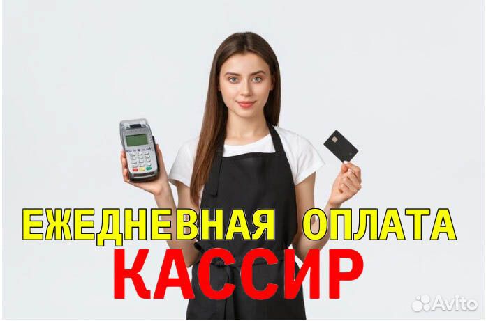 Продавец-кассир с ежедневной оплатой. gz466