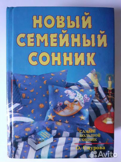 Новый семейный сонник 2007 г