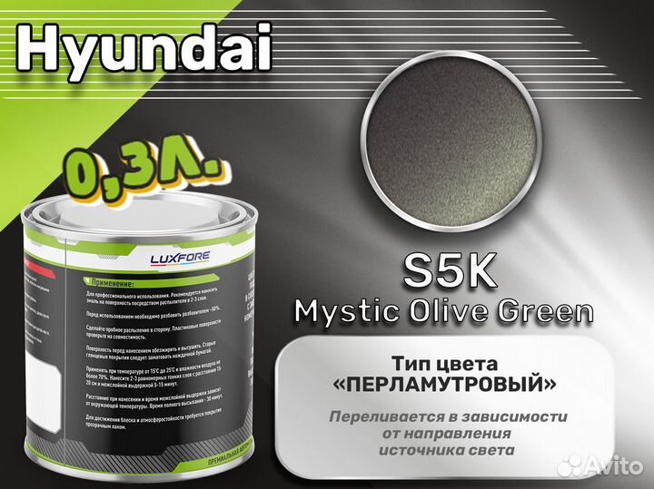 Краска Luxfore 0,3л. (Hyundai S5K Mystic Olive Gre