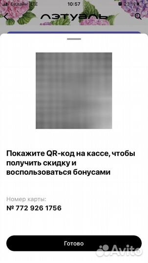 Бонусная карта Летуаль